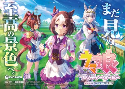 ウマ娘がパチスロ化